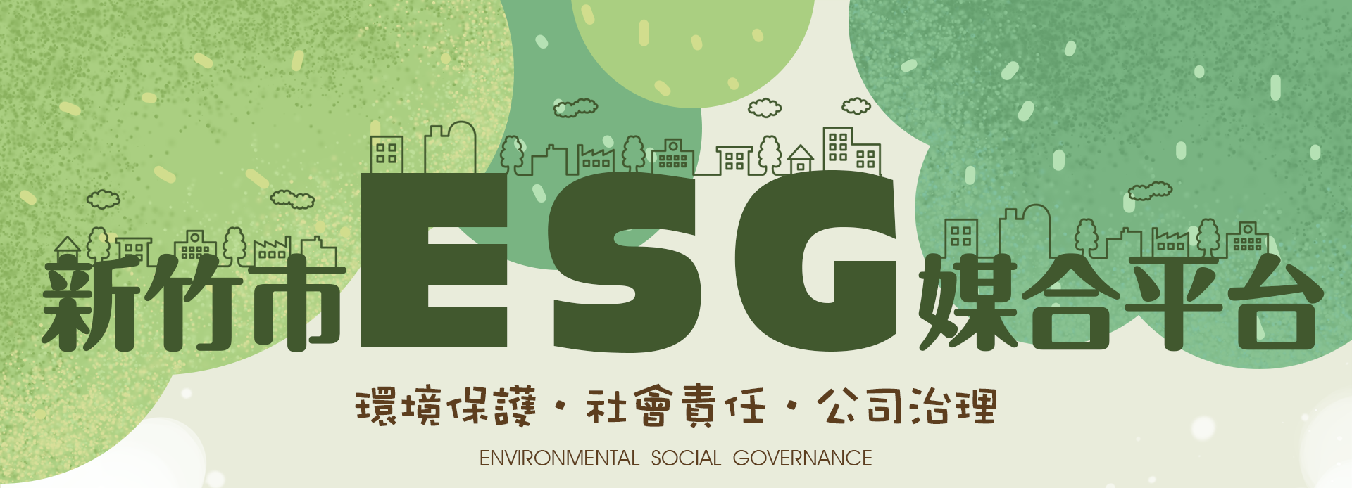 新竹市環保局ESG合作議題首頁宣傳圖