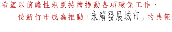 局長的一段話：新竹市成為推動永續發展城市的典範