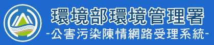 另開視窗連結至行政院環保署陳情報案系統