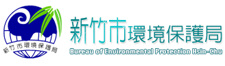 新竹市環境保護局logo