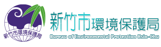 新竹市環境保護局logo