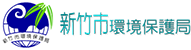 新竹市環境保護局logo