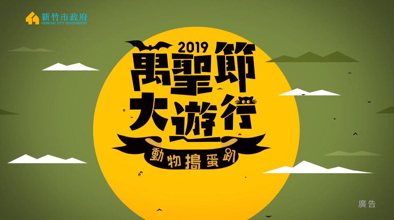 108年10月26日舉辦「2019萬聖節大遊行-動物搗蛋趴」活動大圖