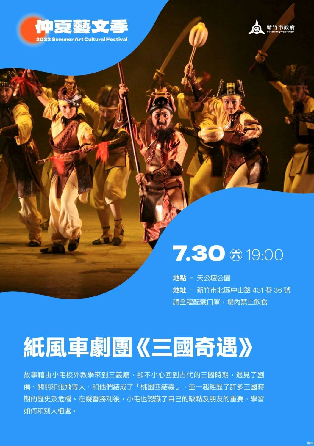 2022仲夏藝文季「紙風車三國奇遇」30日登場　竹市府邀市民一同看劇探險、節能減碳保護地球小圖共6張，pic4