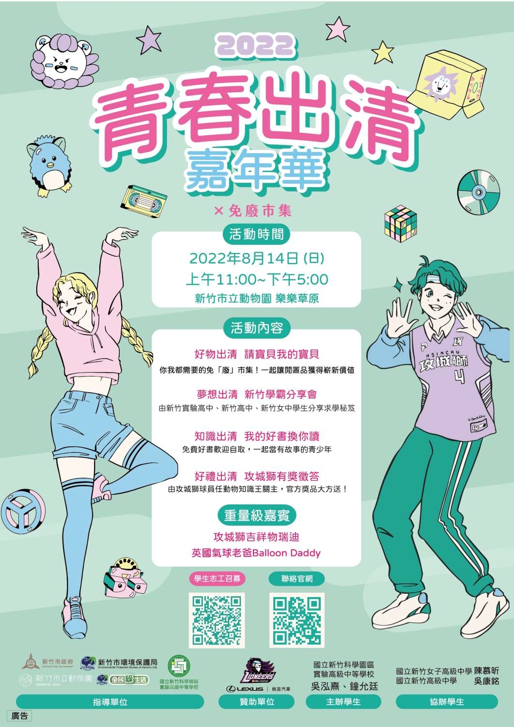 「青春出清嘉年華X免廢市集」本周日登場！市集尋寶找新歡　穿學生制服免費遊竹市動物園小圖共6張，pic5