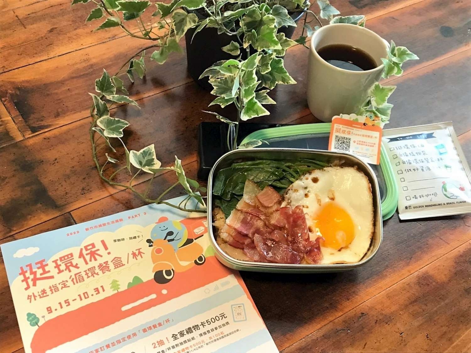 竹市15日起「挺環保」！外送選用循環餐具就送咖啡、再抽500元禮物卡小圖共6張，pic2