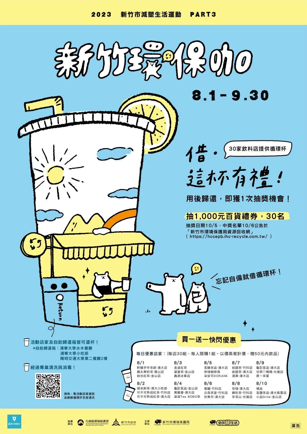 竹市推借循環杯抽千元禮券！ 8/10前加碼飲料限量買一送一小圖共6張，pic5