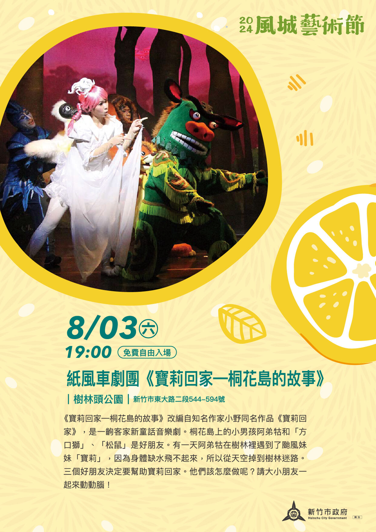 2024風城藝術節第4場演出！《寶莉回家-桐花島的故事》 邱臣遠代理市長邀市民8/3樹林頭公園看戲大圖