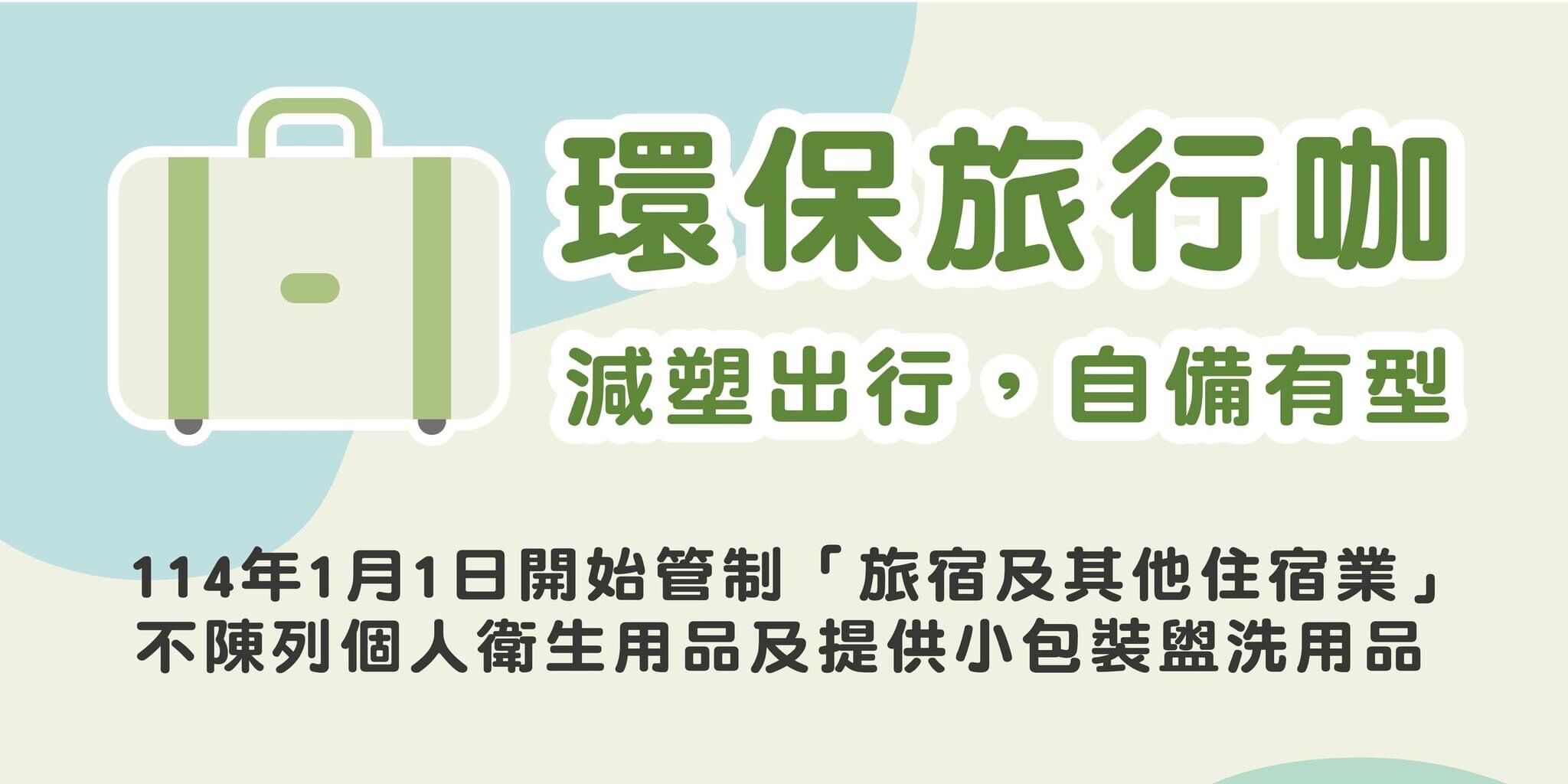 為環境盡份心力！ 竹市府籲旅行自備個人衛生用品 一起成為「環保旅行咖」小圖共6張，pic3