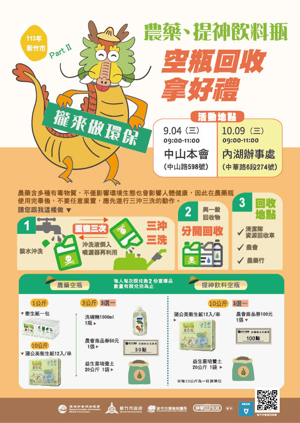 三沖三洗正確回收！竹市農藥及提神飲料玻璃空瓶回收換好禮活動秋季場開跑大圖