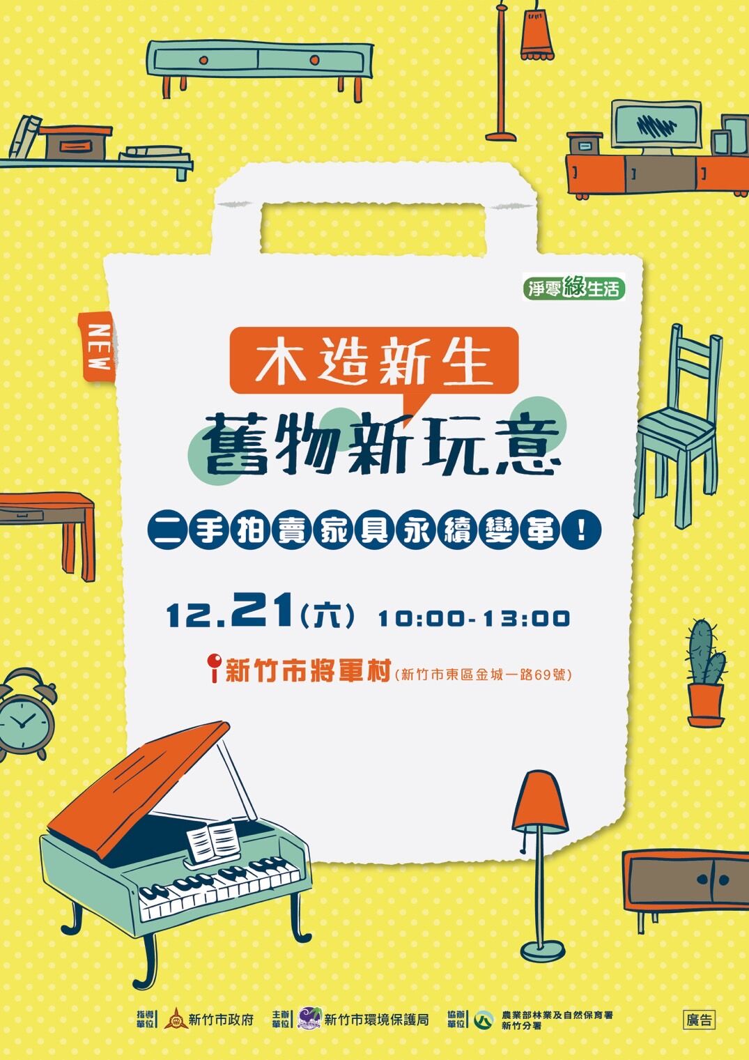 舊物新生 展現永續新魅力！竹市再生家具拍賣活動12/21登場大圖