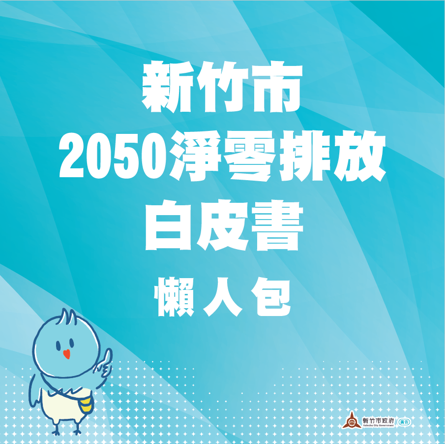 竹市府發布2050淨零排放懶人包！邱臣遠代理市長邀市民攜手打造零碳城市小圖共6張，pic4
