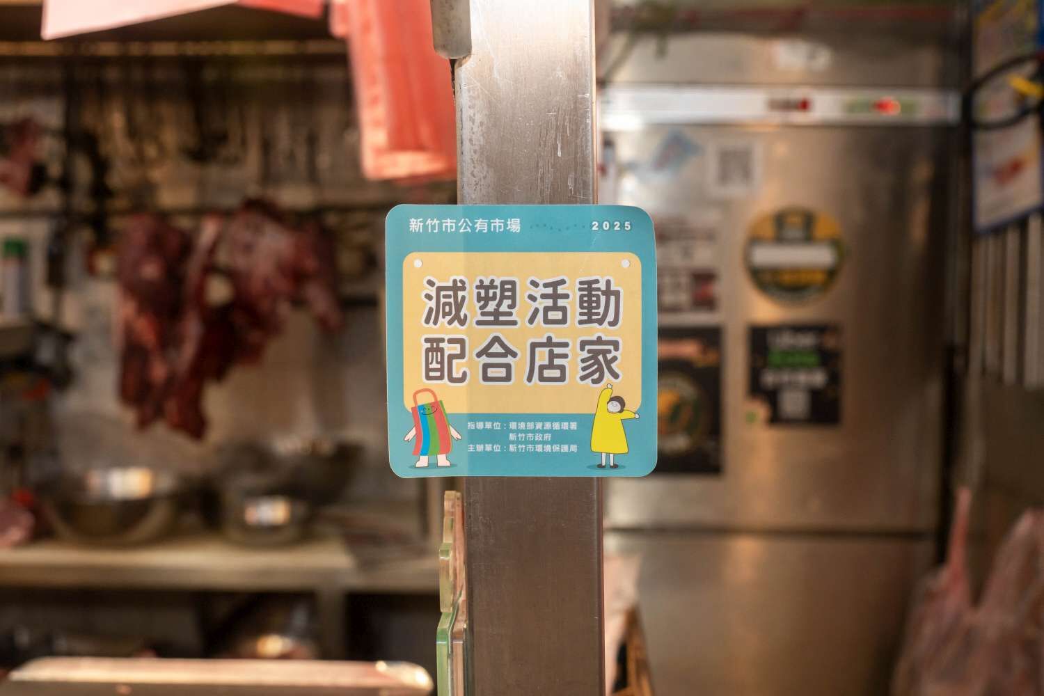「迺菜市‧減塑享好康」起跑！竹市8大公有市場攜手推動減塑集點行動邱臣遠代理市長：打造綠色購物新風潮大圖