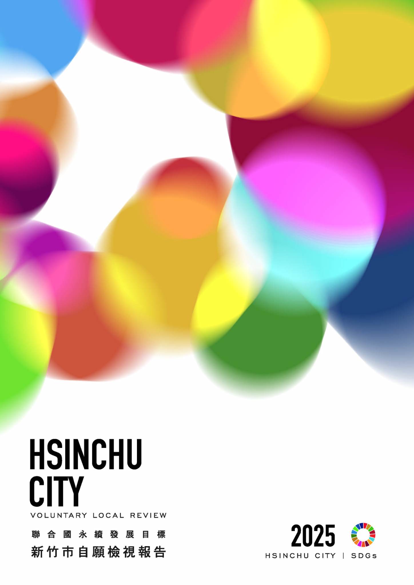 竹市發布第三版自願檢視報告 邱臣遠代理市長：落實宜居永續藍圖小圖共6張，pic4