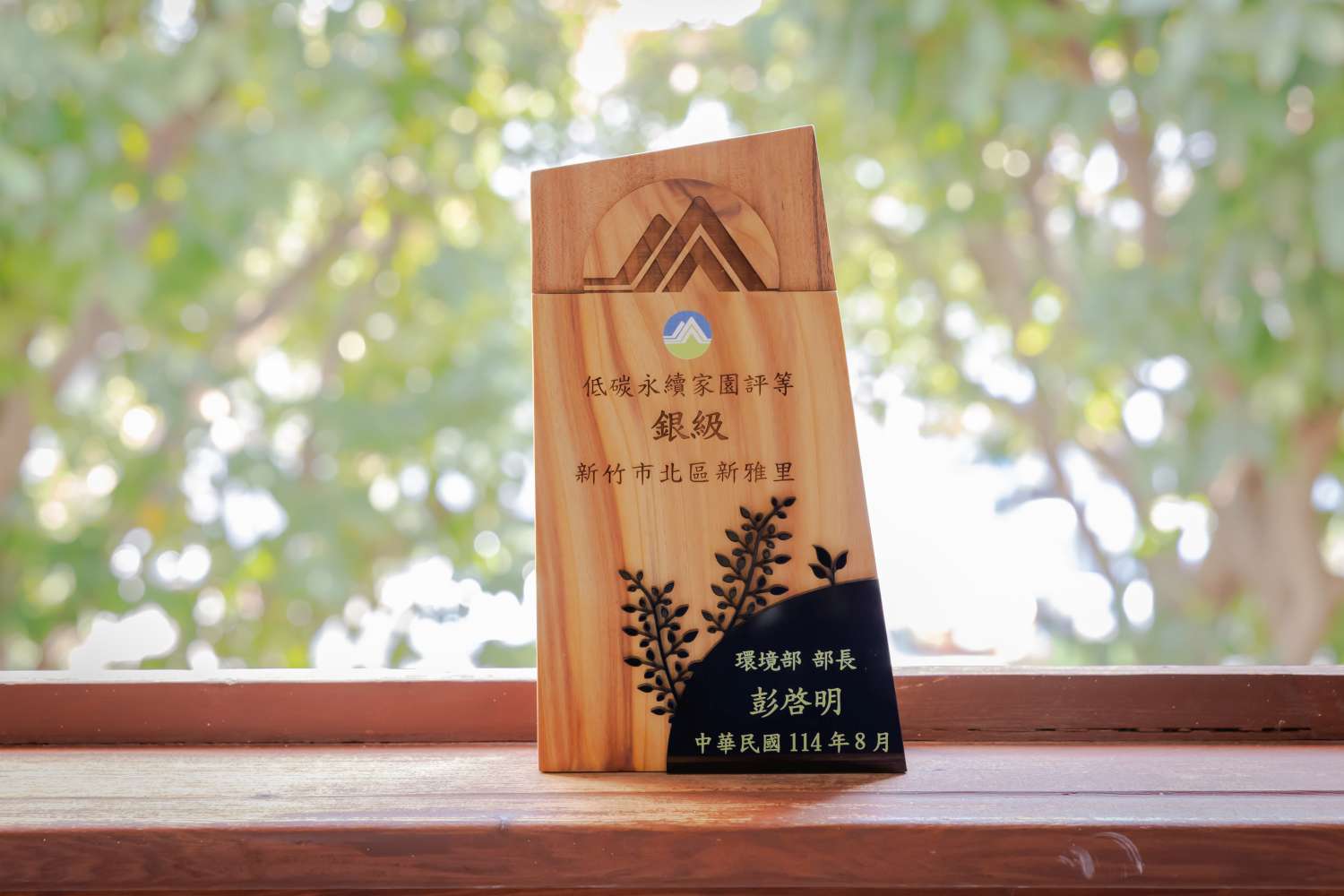 竹市低碳永續家園評等再創佳績 高虹安市長：122里全面參與、逐步邁向淨零城市小圖共6張，pic2