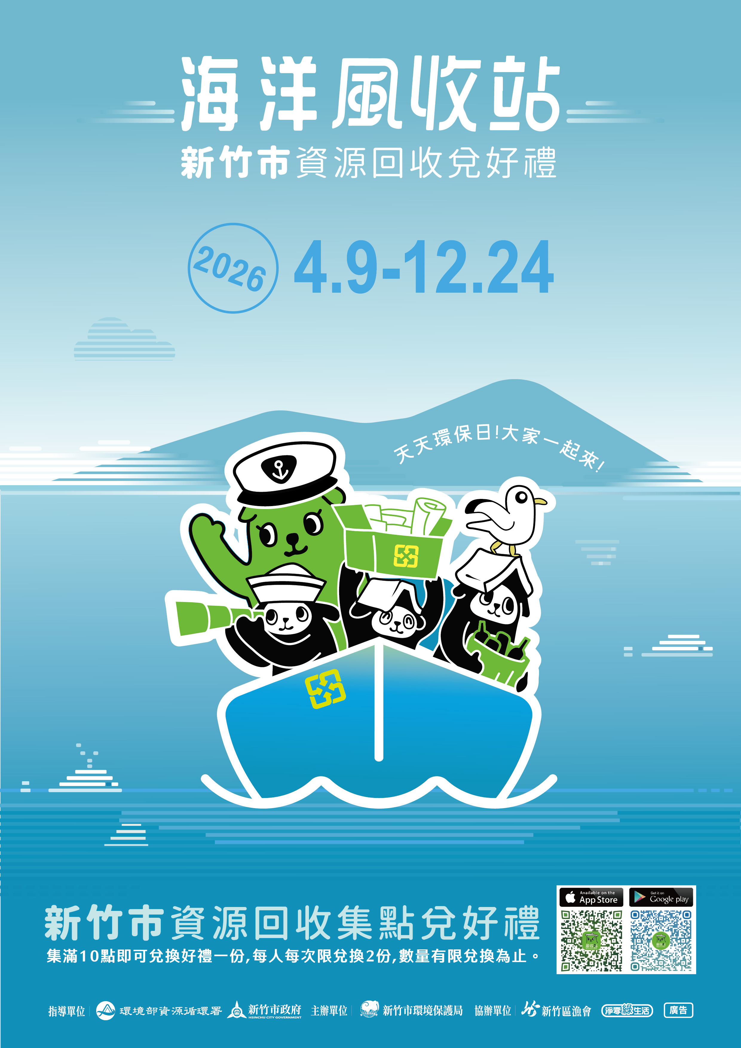 2026竹市「海洋風收站」4/9起跑 高虹安市長：共同守護蔚藍海洋大圖