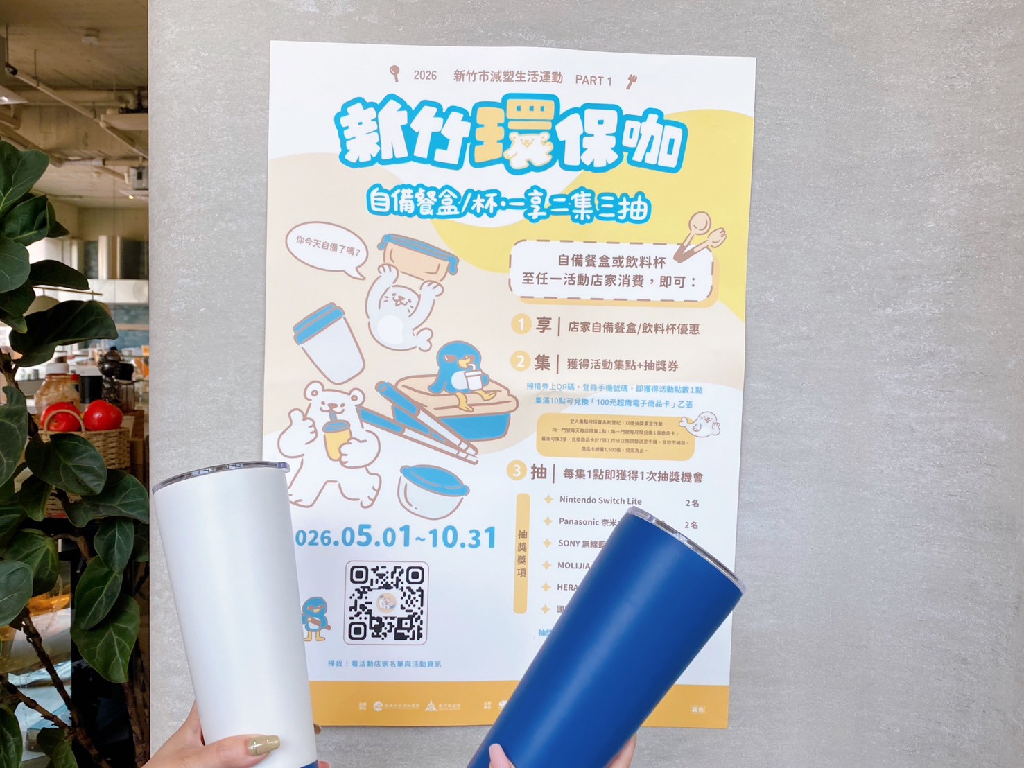 減塑拿好康！竹市「環保咖」行動5/1開跑 送百元商品卡再抽18項好禮小圖共6張，pic2