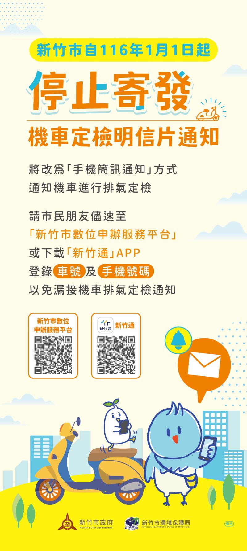 數位轉型邁向淨零！竹市機車定檢116年起全面改採簡訊通知小圖共6張，pic2