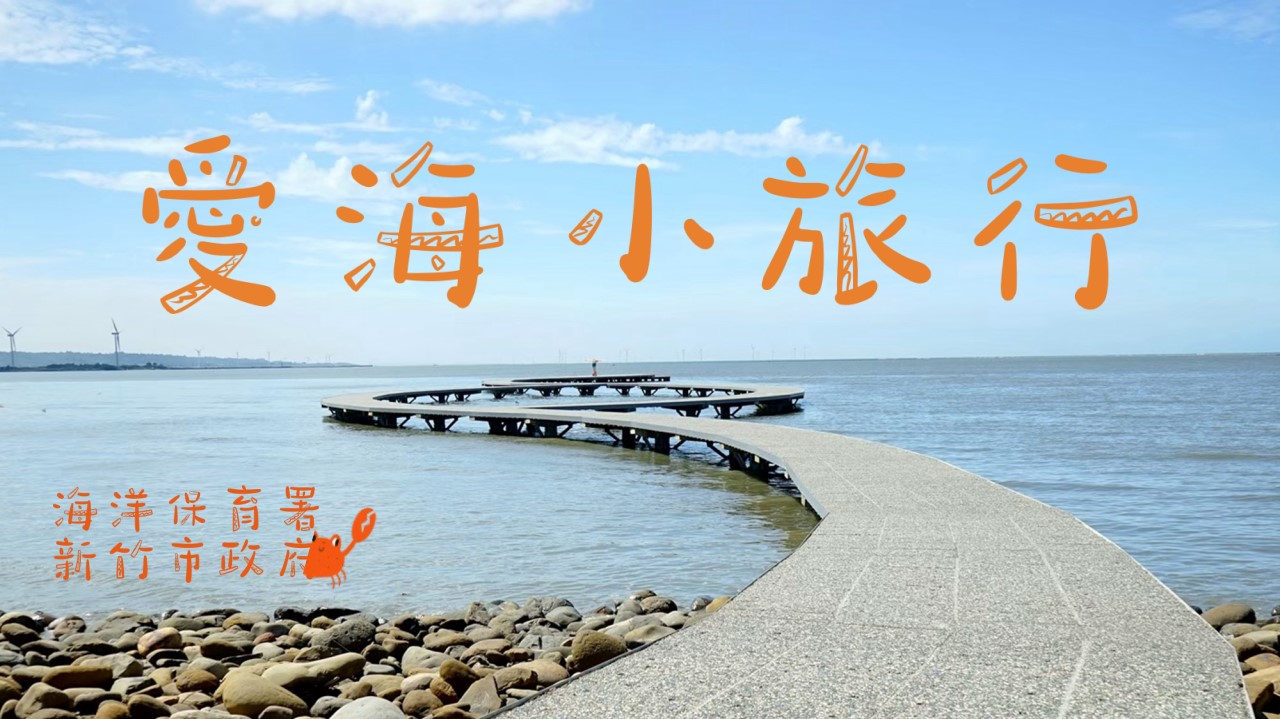 竹市榮獲海洋環境管理考核特優6連霸！高虹安市長：多元創新 守護永續海洋小圖共6張，pic6
