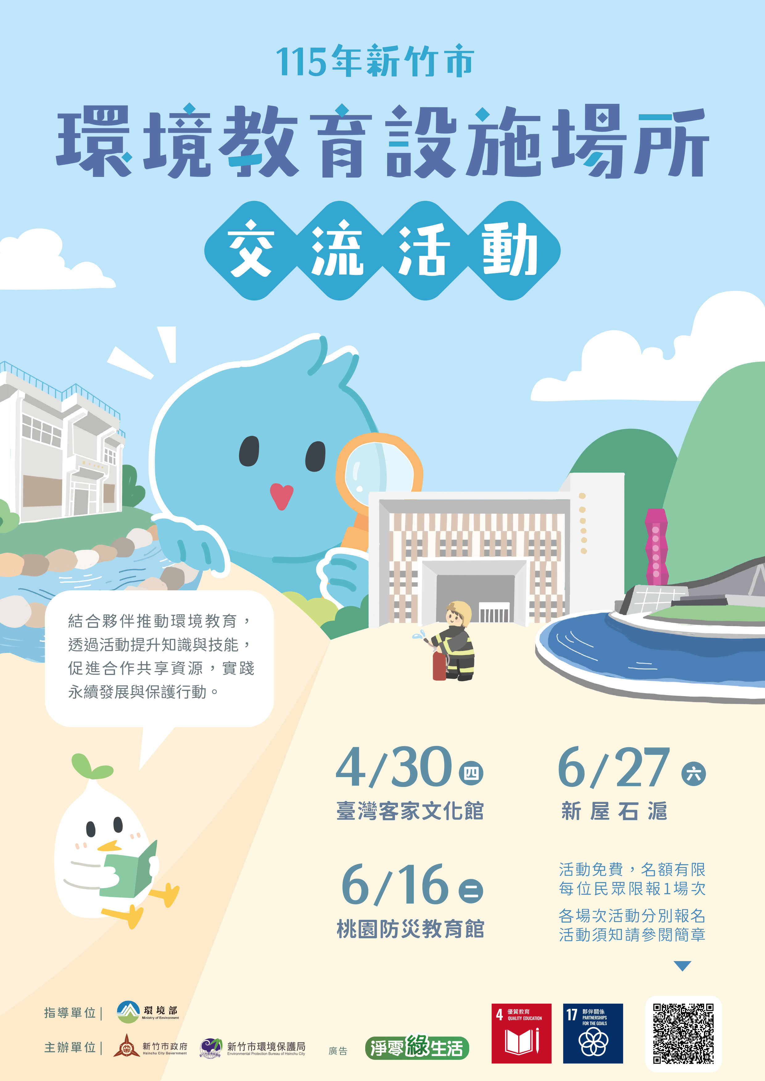 115年新竹市環境教育設施場所交流活動計畫圖片