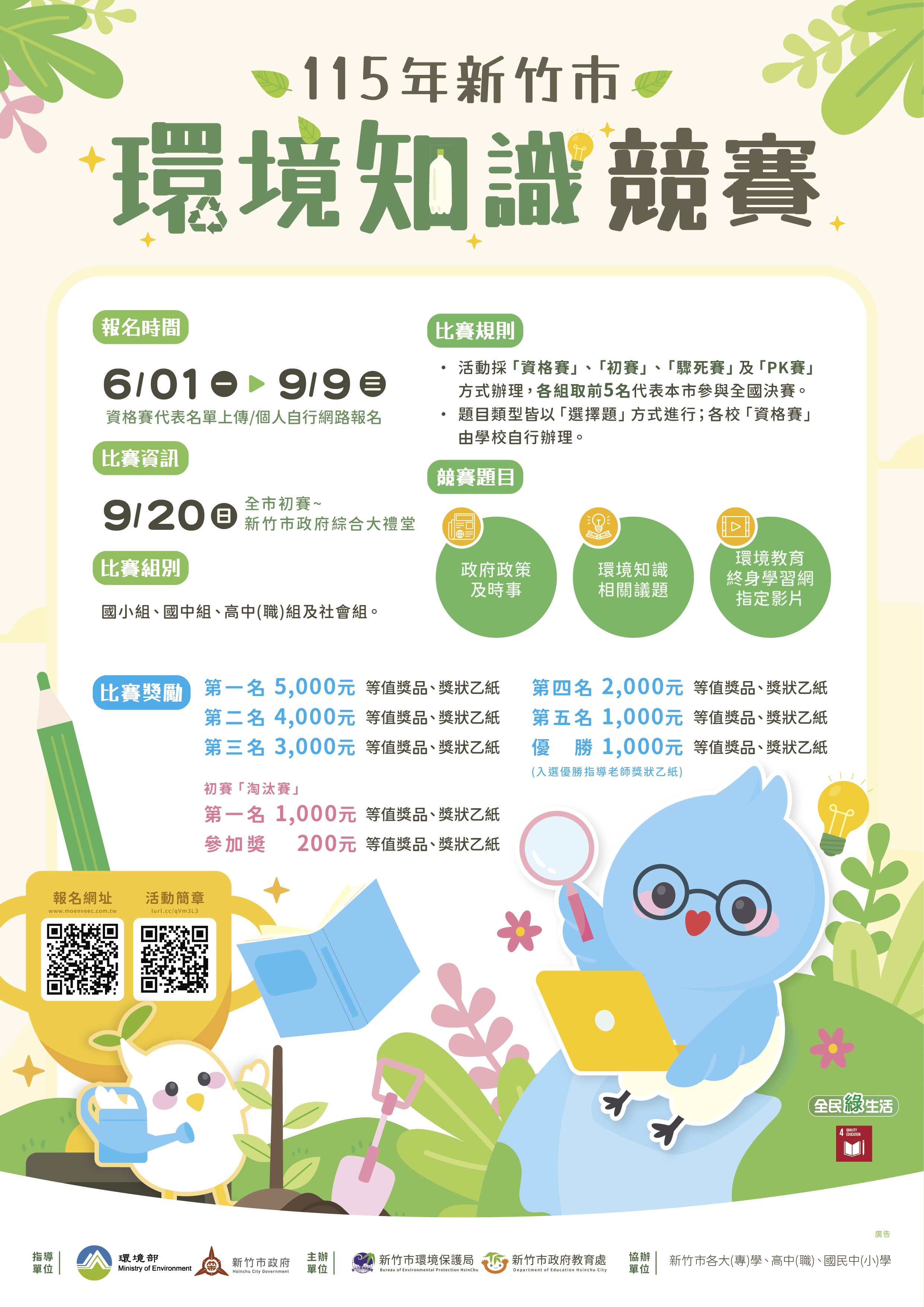 115年新竹市環境知識競賽圖片